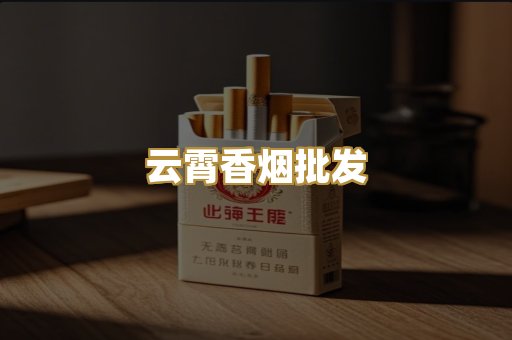 云霄香烟批发